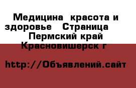  Медицина, красота и здоровье - Страница 12 . Пермский край,Красновишерск г.